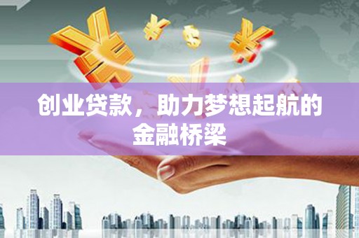 屯门创业贷款，助力梦想起航的金融桥梁