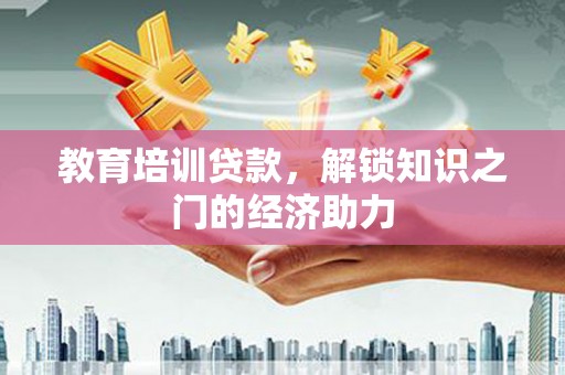 屯门教育培训贷款，解锁知识之门的经济助力