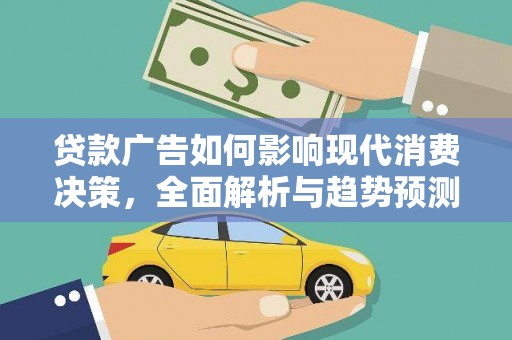 屯门贷款广告如何影响现代消费决策，全面解析与趋势预测
