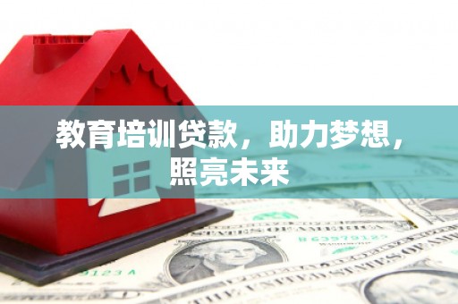 屯门教育培训贷款，助力梦想，照亮未来