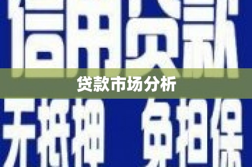 屯门贷款市场分析