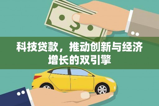 屯门科技贷款，推动创新与经济增长的双引擎