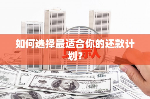 屯门如何选择最适合你的还款计划？
