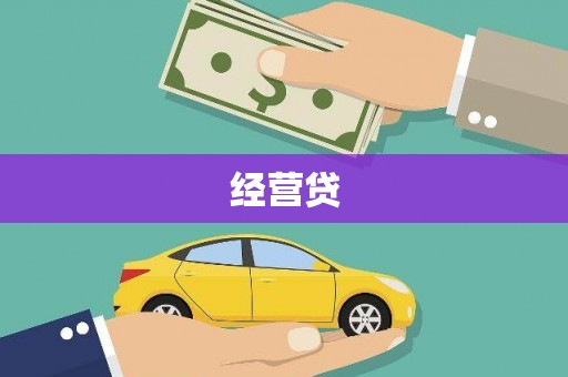 屯门经营贷