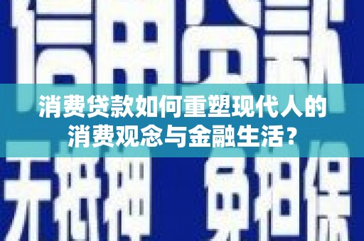 屯门消费贷款如何重塑现代人的消费观念与金融生活？