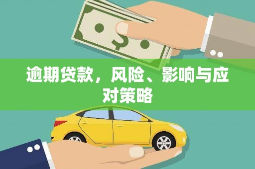 屯门逾期贷款，风险、影响与应对策略