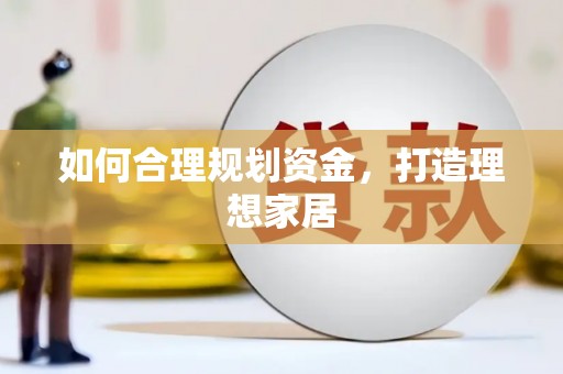 屯门如何合理规划资金，打造理想家居