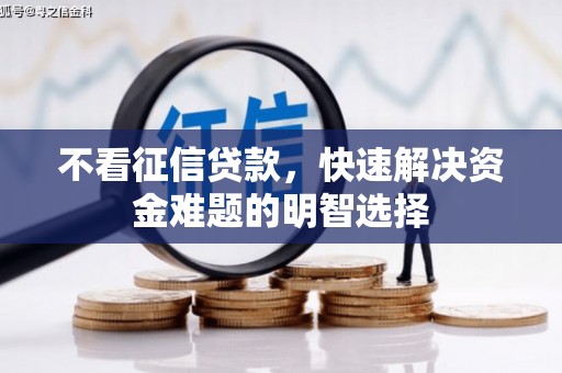 屯门不看征信贷款，快速解决资金难题的明智选择