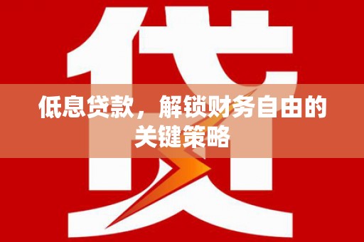 屯门低息贷款，解锁财务自由的关键策略