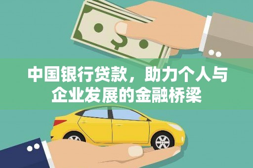 屯门中国银行贷款，助力个人与企业发展的金融桥梁