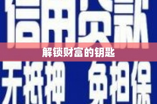 屯门解锁财富的钥匙