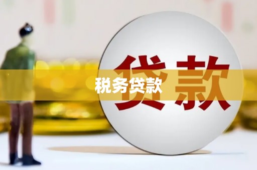 屯门税务贷款