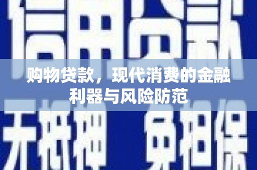 屯门购物贷款，现代消费的金融利器与风险防范