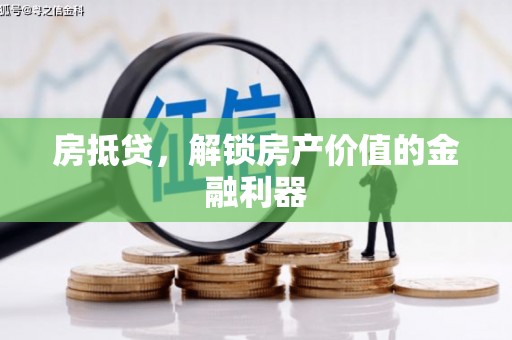 屯门房抵贷，解锁房产价值的金融利器