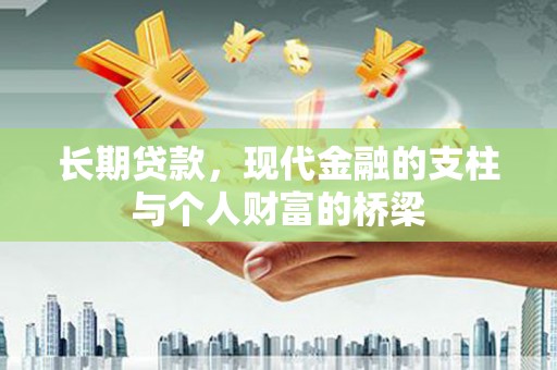 屯门长期贷款，现代金融的支柱与个人财富的桥梁