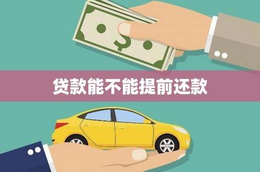 屯门贷款能不能提前还款