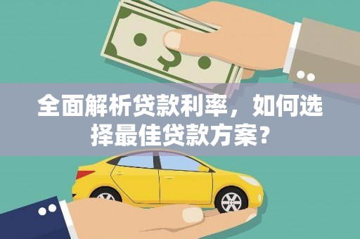 屯门全面解析贷款利率，如何选择最佳贷款方案？