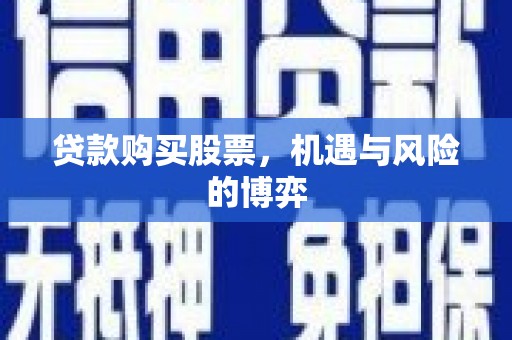 屯门贷款购买股票，机遇与风险的博弈