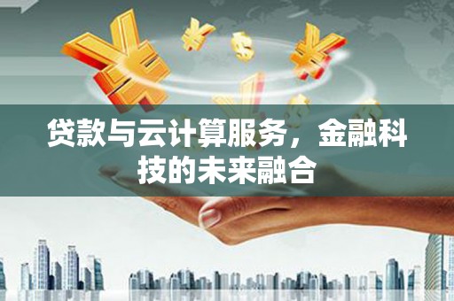 屯门贷款与云计算服务，金融科技的未来融合