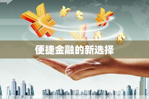 屯门便捷金融的新选择