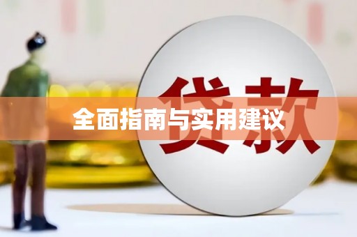 屯门全面指南与实用建议