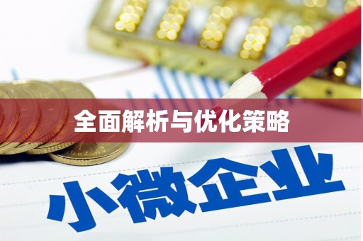 屯门全面解析与优化策略