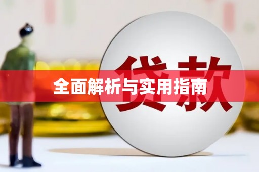 屯门全面解析与实用指南