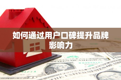 屯门如何通过用户口碑提升品牌影响力