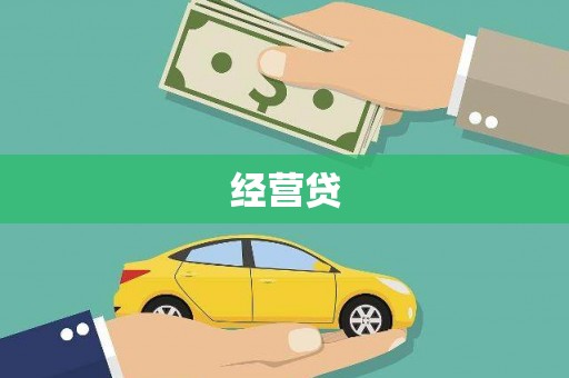 屯门经营贷