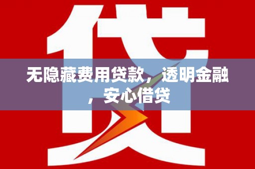 屯门无隐藏费用贷款，透明金融，安心借贷