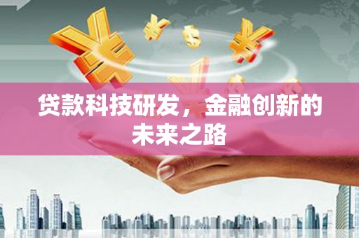 屯门贷款科技研发，金融创新的未来之路