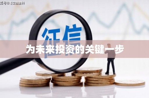 屯门为未来投资的关键一步