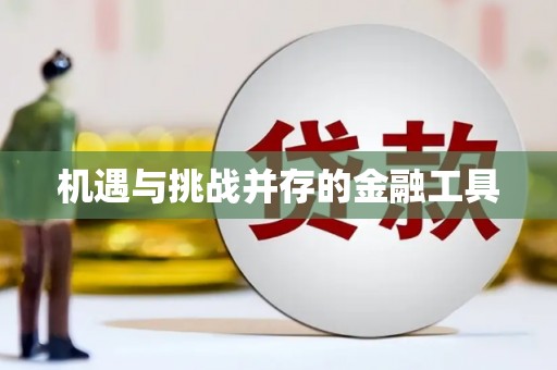 屯门机遇与挑战并存的金融工具