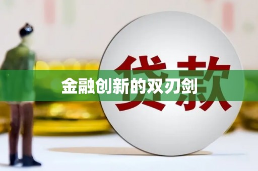 屯门金融创新的双刃剑