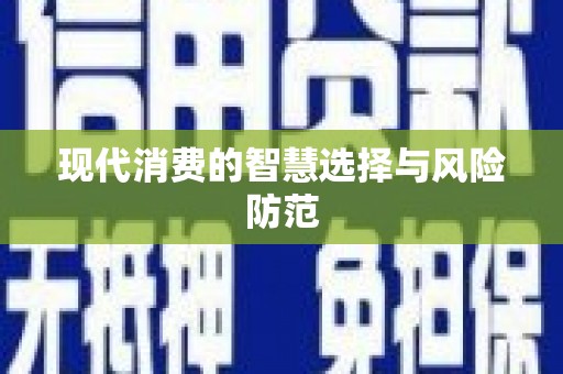 屯门现代消费的智慧选择与风险防范