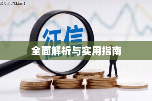 屯门全面解析与实用指南