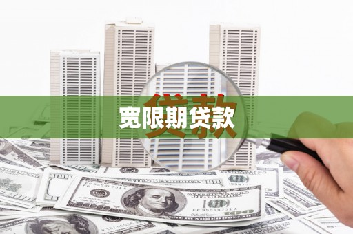 屯门宽限期贷款