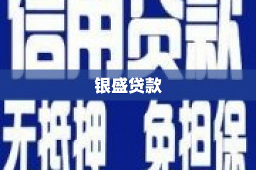 屯门银盛贷款