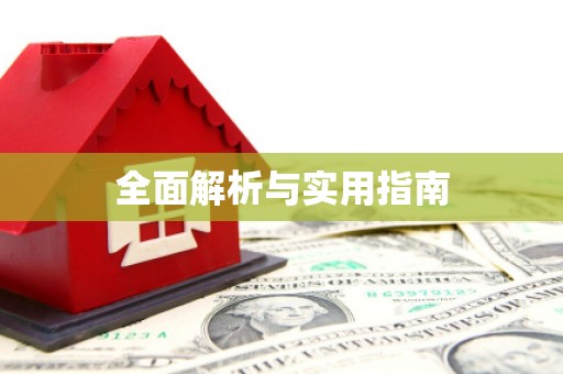 屯门全面解析与实用指南