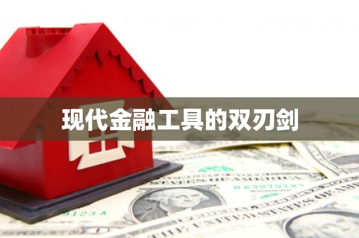 屯门现代金融工具的双刃剑