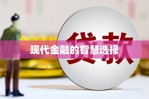 屯门现代金融的智慧选择
