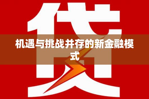 屯门机遇与挑战并存的新金融模式