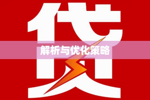 屯门解析与优化策略
