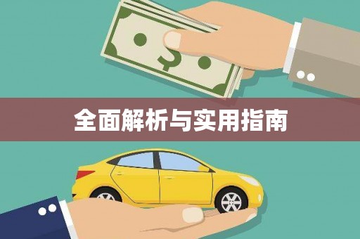 屯门全面解析与实用指南