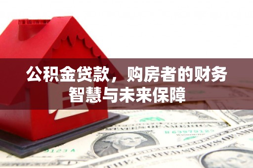 屯门公积金贷款，购房者的财务智慧与未来保障