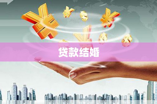 屯门贷款结婚