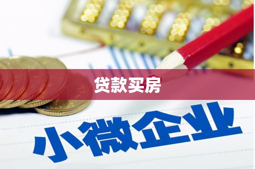 屯门贷款买房