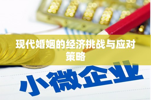 屯门现代婚姻的经济挑战与应对策略