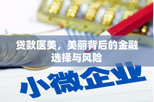 屯门贷款医美，美丽背后的金融选择与风险