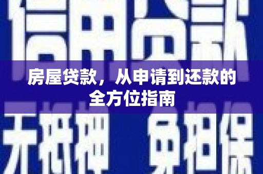 屯门房屋贷款，从申请到还款的全方位指南